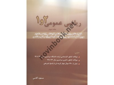 ریاضی عمومی 1 و 2 (سوالات ارشد و دکتری) (جلد سوم) مسعود آقاسی انتشارات نگاه دانش ریاضی عمومی 1 و 2 (سوالات ارشد و دکتری) (جلد سوم) مسعود آقاسی انتشارات نگاه دانش